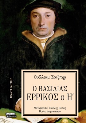 ΑΠΑΝΤΑ ΣΑΙΞΠΗΡ 23: Ο ΒΑΣΙΛΙΑΣ ΕΡΡΙΚΟΣ Ο Η