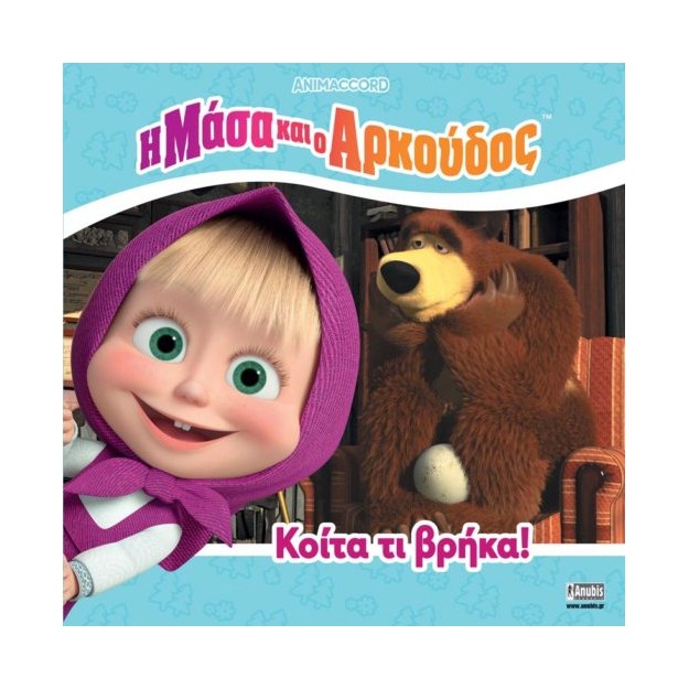 Η ΜΑΣΑ ΚΑΙ Ο ΑΡΚΟΥΔΟΣ:ΚΟΙΤΑ ΤΙ ΒΡΗΚΑ!