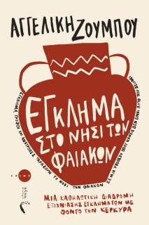 ΕΓΚΛΗΜΑ ΣΤΟ ΝΗΣΙ ΤΩΝ ΦΑΙΑΚΩΝ