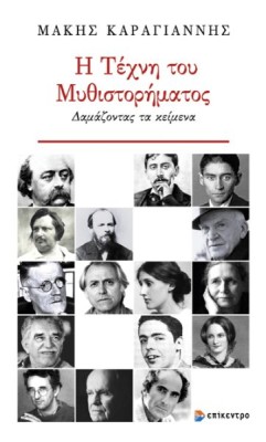 Η ΤΕΧΝΗ ΤΟΥ ΜΥΘΙΣΤΟΡΗΜΑΤΟΣ