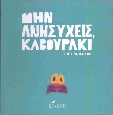 ΜΗΝ ΑΝΗΣΥΧΕΙΣ ΚΑΒΟΥΡΑΚΙ