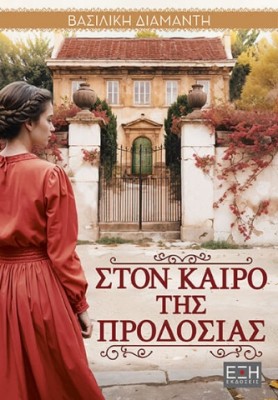 ΣΤΟΝ ΚΑΙΡΟ ΤΗΣ ΠΡΟΔΟΣΙΑΣ
