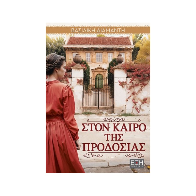ΣΤΟΝ ΚΑΙΡΟ ΤΗΣ ΠΡΟΔΟΣΙΑΣ