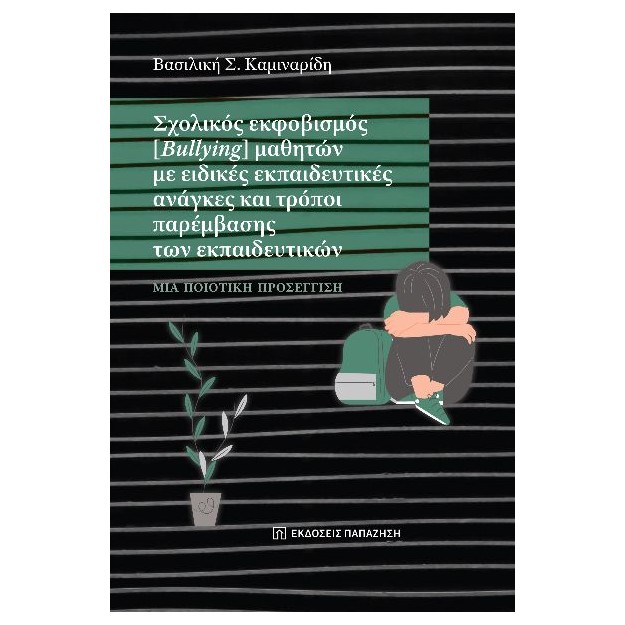 ΣΧΟΛΙΚΟΣ ΕΚΦΟΒΙΣΜΟΣ (BULLYING) ΜΑΘΗΤΩΝ ΜΕ ΕΙΔΙΚΕΣ ΕΚΠΑΙΔΕΥΤΙΚΕΣ ΑΝΑΓΚΕΣ ΚΑΙ ΤΡΟΠΟΙ ΠΑΡΕΜΒΑΣΗΣ ΤΩΝ Ε ΜΙΑ ΠΟΙΟΤΙΚΗ ΠΡΟΣΕΓΓΙΣΗ