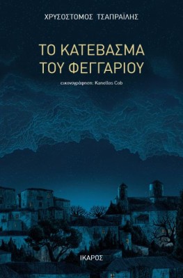 ΤΟ ΚΑΤΕΒΑΣΜΑ ΤΟΥ ΦΕΓΓΑΡΙΟΥ