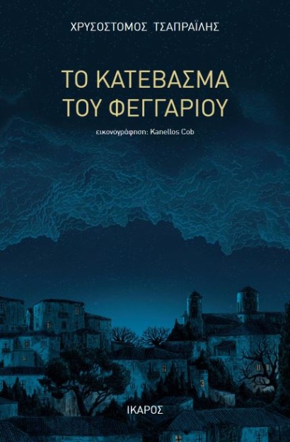 ΤΟ ΚΑΤΕΒΑΣΜΑ ΤΟΥ ΦΕΓΓΑΡΙΟΥ