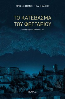 ΤΟ ΚΑΤΕΒΑΣΜΑ ΤΟΥ ΦΕΓΓΑΡΙΟΥ