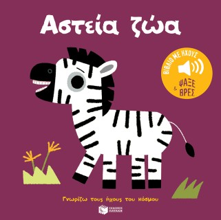 ΑΣΤΕΙΑ ΖΩΑ :ΓΝΩΡΙΖΩ ΤΟΥΣ ΗΧΟΥΣ ΤΟΥ ΚΟΣΜΟΥ