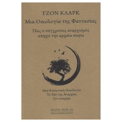 ΜΙΑ ΟΙΚΟΛΟΓΙΑ ΤΗΣ ΦΑΝΤΑΣΙΑΣ : ΠΩΣ Ο ΣΥΓΧΡΟΝΟΣ ΑΝΑΡΧΙΣΜΟΣ ΑΠΗΧΕΙ ΤΗΝ ΑΡΧΑΙΑ ΣΟΦΙΑ