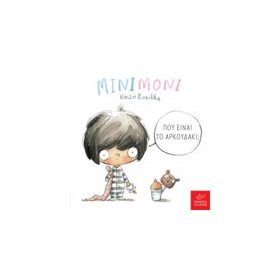 ΜΙΝΙΜΟΝΙ: ΠΟΥ ΕΙΝΑΙ ΤΟ ΑΡΚΟΥΔΑΚΙ;