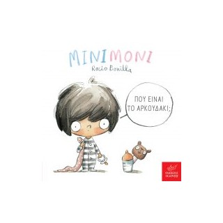 ΜΙΝΙΜΟΝΙ: ΠΟΥ ΕΙΝΑΙ ΤΟ ΑΡΚΟΥΔΑΚΙ;