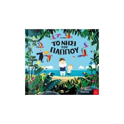 ΤΟ ΝΗΣΙ ΤΟΥ ΠΑΠΠΟΥ