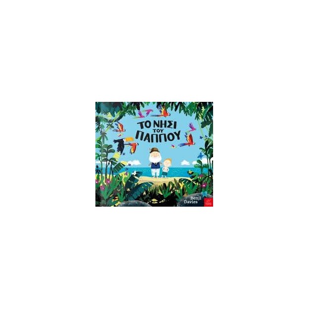 ΤΟ ΝΗΣΙ ΤΟΥ ΠΑΠΠΟΥ