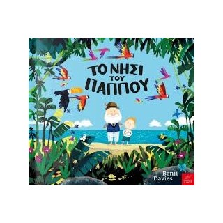 ΤΟ ΝΗΣΙ ΤΟΥ ΠΑΠΠΟΥ