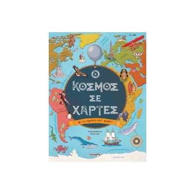 Ο ΚΟΣΜΟΣ ΣΕ ΧΑΡΤΕΣ
