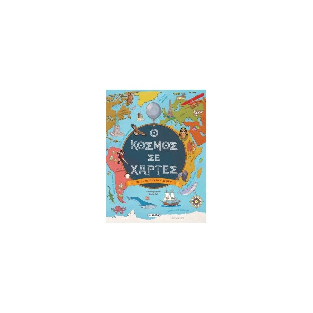 Ο ΚΟΣΜΟΣ ΣΕ ΧΑΡΤΕΣ