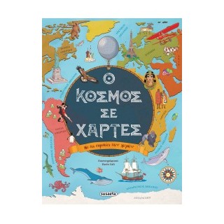 Ο ΚΟΣΜΟΣ ΣΕ ΧΑΡΤΕΣ