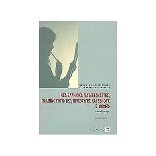 ΝΕΑ ΕΛΛΗΝΙΚΑ ΓΙΑ ΜΕΤΑΝΑΣΤΕΣ, ΠΑΛΙΝΝΟΣΤΟΥΝΤΕΣ ΚΑΙ ΞΕΝΟΥΣ Β ΕΠΙΠΕΔΟ