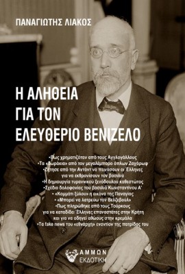Η ΑΛΗΘΕΙΑ ΓΙΑ ΤΟΝ ΕΛΕΥΘΕΡΙΟ ΒΕΝΙΖΕΛΟ