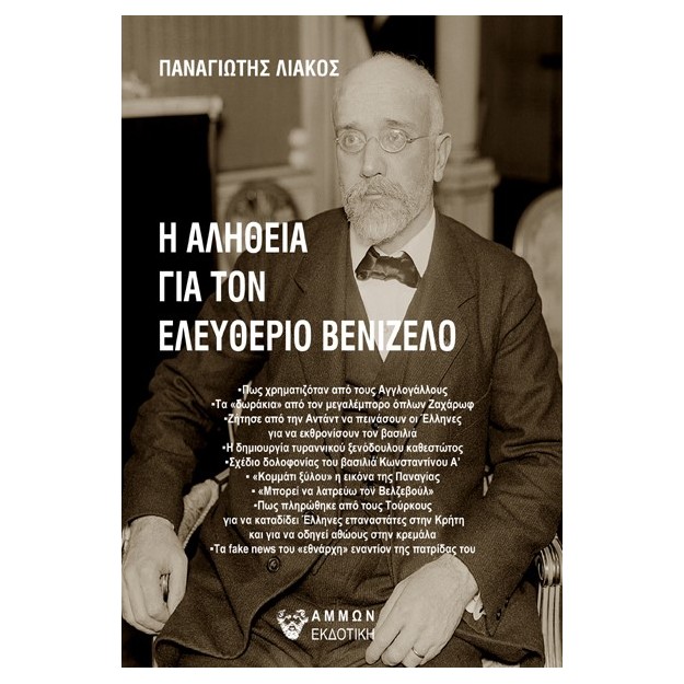 Η ΑΛΗΘΕΙΑ ΓΙΑ ΤΟΝ ΕΛΕΥΘΕΡΙΟ ΒΕΝΙΖΕΛΟ