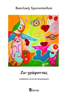 ΖΩ-ΓΡΑΦΟΝΤΑΣ : ΥΠΑΡΞΙΑΚΗ ΠΟΙΗΤΙΚΗ ΨΥΧΟΓΡΑΦΙΑ