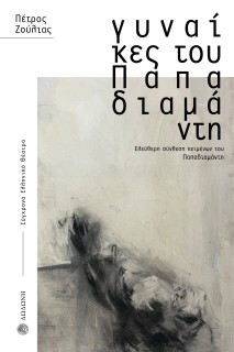 ΓΥΝΑΙΚΕΣ ΤΟΥ ΠΑΠΑΔΙΑΜΑΝΤΗ ΕΛΕΥΘΕΡΗ ΣΥΝΘΕΣΗ ΚΕΙΜΕΝΩΝ ΤΟΥ ΠΑΠΑΔΙΑΜΑΝΤΗ