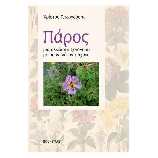 ΠΑΡΟΣ, ΜΙΑ ΑΛΛΟΚΟΤΗ ΞΕΝΑΓΗΣΗ ΜΕ ΜΥΡΩΔΙΕΣ ΚΑΙ ΗΧΟΥΣ