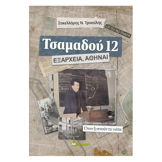 ΤΣΑΜΑΔΟΥ 12. ΕΞΑΡΧΕΙΑ, ΑΘΗΝΑΙ ΟΤΑΝ ΞΥΠΝΟΥΝ ΤΑ ΝΙΑΤΑ