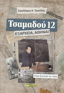 ΤΣΑΜΑΔΟΥ 12. ΕΞΑΡΧΕΙΑ, ΑΘΗΝΑΙ ΟΤΑΝ ΞΥΠΝΟΥΝ ΤΑ ΝΙΑΤΑ