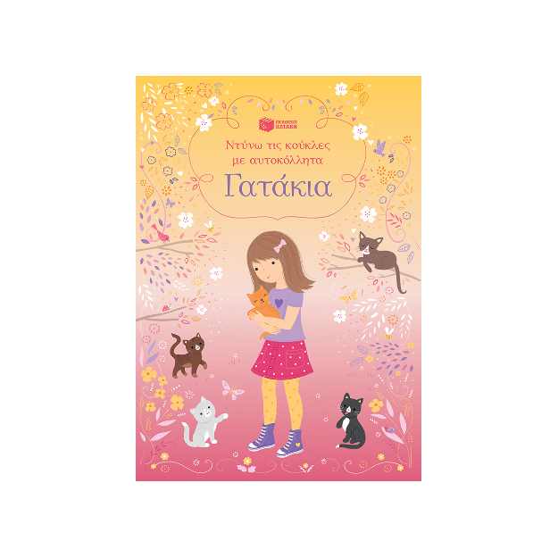 ΝΤΥΝΩ ΤΙΣ ΚΟΥΚΛΕΣ ΜΕ ΑΥΤΟΚΟΛΛΗΤΑ : ΓΑΤΑΚΙΑ
