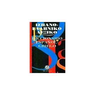 ΙΣΠΑΝΟΕΛΛΗΝΙΚΟ ΛΕΞΙΚΟ POCKET