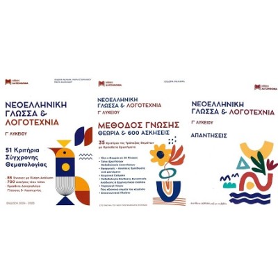 ΝΕΟΕΛΛΗΝΙΚΗ ΓΛΩΣΣΑ   ΛΟΓΟΤΕΧΝΙΑ Γ ΛΥΚΕΙΟΥ ΣΕΤ 3 ΒΙΒΛΙΩΝ 51 ΚΡΙΤΗΡΙΑ, ΜΕΘΟΔΟΣ ΓΝΩΣΗΣ,ΑΠΑΝΤΗΣΕΙΣ