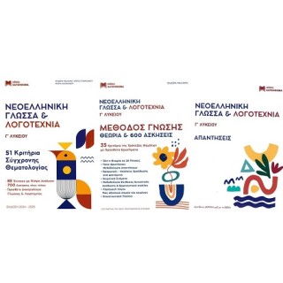 ΝΕΟΕΛΛΗΝΙΚΗ ΓΛΩΣΣΑ   ΛΟΓΟΤΕΧΝΙΑ Γ ΛΥΚΕΙΟΥ ΣΕΤ 3 ΒΙΒΛΙΩΝ 51 ΚΡΙΤΗΡΙΑ, ΜΕΘΟΔΟΣ ΓΝΩΣΗΣ,ΑΠΑΝΤΗΣΕΙΣ