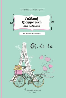 ΓΑΛΛΙΚΗ ΓΡΑΜΜΑΤΙΚΗ ΣΤΑ ΕΛΛΗΝΙΚΑ ΜΕ ΘΕΩΡΙΑ ΚΑΙ ΑΣΚΗΣΕΙΣ 3Η ΕΚΔΟΣΗ