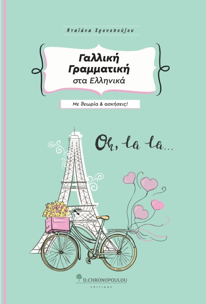 ΓΑΛΛΙΚΗ ΓΡΑΜΜΑΤΙΚΗ ΣΤΑ ΕΛΛΗΝΙΚΑ ΜΕ ΘΕΩΡΙΑ ΚΑΙ ΑΣΚΗΣΕΙΣ 3Η ΕΚΔΟΣΗ