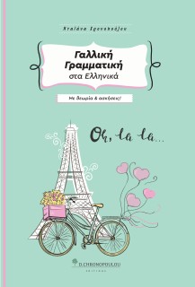 ΓΑΛΛΙΚΗ ΓΡΑΜΜΑΤΙΚΗ ΣΤΑ ΕΛΛΗΝΙΚΑ ΜΕ ΘΕΩΡΙΑ ΚΑΙ ΑΣΚΗΣΕΙΣ 3Η ΕΚΔΟΣΗ