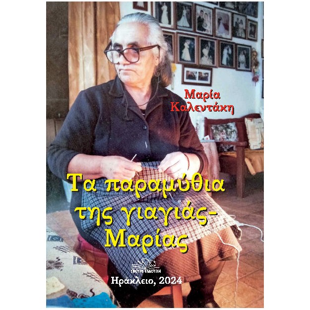 ΤΑ ΠΑΡΑΜΥΘΙΑ ΤΗΣ ΓΙΑΓΙΑΣ ΜΑΡΙΑΣ