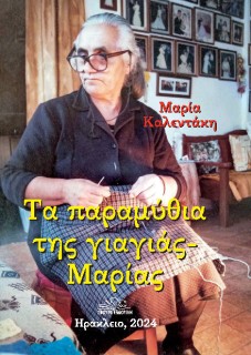 ΤΑ ΠΑΡΑΜΥΘΙΑ ΤΗΣ ΓΙΑΓΙΑΣ ΜΑΡΙΑΣ