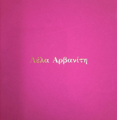 ΛΕΛΑ ΑΡΒΑΝΙΤΗ