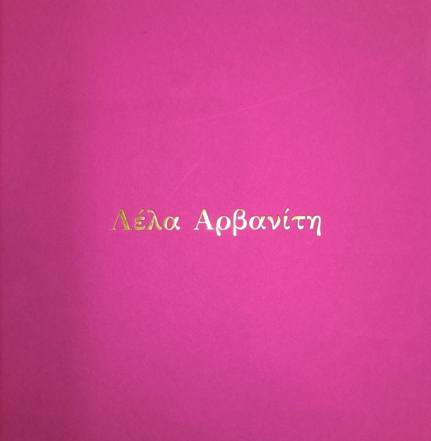 ΛΕΛΑ ΑΡΒΑΝΙΤΗ