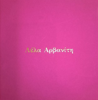 ΛΕΛΑ ΑΡΒΑΝΙΤΗ
