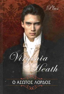 Ο ΑΣΩΤΟΣ ΛΟΡΔΟΣ