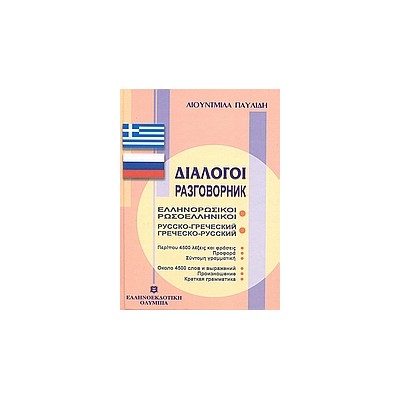 ΔΙΑΛΟΓΟΙ ΡΩΣΟΕΛΛΗΝΙΚΟΙ - ΕΛΛΗΝΟΡΩΣΙΚΟΙ