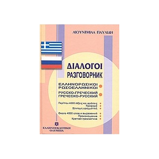 ΔΙΑΛΟΓΟΙ ΡΩΣΟΕΛΛΗΝΙΚΟΙ - ΕΛΛΗΝΟΡΩΣΙΚΟΙ