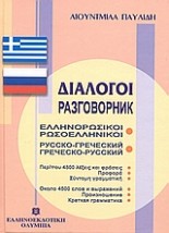 ΔΙΑΛΟΓΟΙ ΡΩΣΟΕΛΛΗΝΙΚΟΙ - ΕΛΛΗΝΟΡΩΣΙΚΟΙ