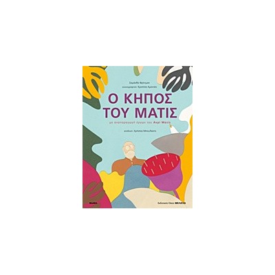 Ο ΚΗΠΟΣ ΤΟΥ ΜΑΤΙΣ