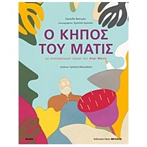 Ο ΚΗΠΟΣ ΤΟΥ ΜΑΤΙΣ