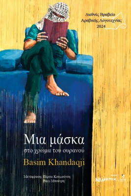ΜΙΑ ΜΑΣΚΑ ΣΤΟ ΧΡΩΜΑ ΤΟΥ ΟΥΡΑΝΟΥ (ΔΙΕΘΝΕΣ ΒΡΑΒΕΙΟ ΑΡΑΒΙΚΗΣ ΛΟΓΟΤΕΧΝΙΑΣ 2024)