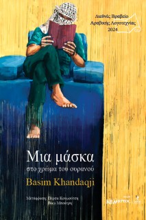 ΜΙΑ ΜΑΣΚΑ ΣΤΟ ΧΡΩΜΑ ΤΟΥ ΟΥΡΑΝΟΥ (ΔΙΕΘΝΕΣ ΒΡΑΒΕΙΟ ΑΡΑΒΙΚΗΣ ΛΟΓΟΤΕΧΝΙΑΣ 2024)