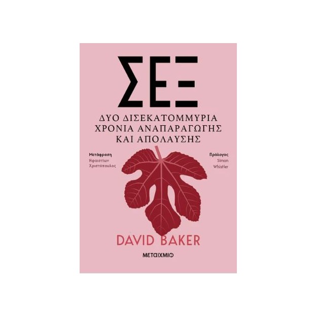 ΣΕΞ - ΔΥΟ ΔΙΣΕΚΑΤΟΜΜΥΡΙΑ ΧΡΟΝΙΑ ΑΝΑΠΑΡΑΓΩΓΗΣ ΚΑΙ ΑΠΟΛΑΥΣΗΣ